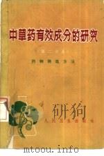 中草药有效成分的研究  第2分册  药物筛选方法（1972 PDF版）