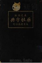 药性字典（ PDF版）
