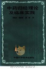 中药归经理论及临床实践（1994 PDF版）