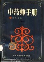 中药师手册  上（1991 PDF版）
