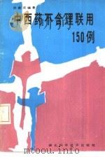 中西药不合理联用150例（1989 PDF版）
