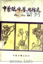 中药临床鉴用指迷（1989 PDF版）