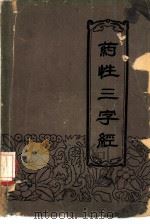 药性三字经 1960 PDF电子版封面 T14086·63 (清)袁凤呜著;河北省中医研究院编校