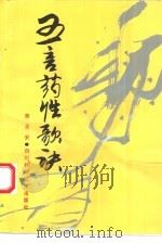 五言药性歌诀（1993 PDF版）