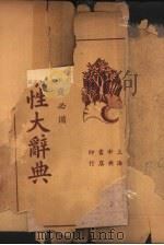 实用药性字典（1935 PDF版）