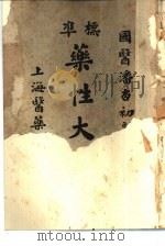 标准药性大字典（ PDF版）