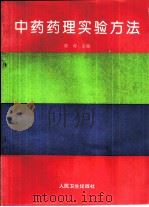 中药药理实验方法（1994 PDF版）