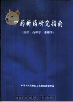 中药新药研究指南  药学  药理学  毒理学（ PDF版）