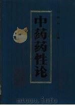 中药药性论（1992 PDF版）