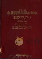 中药药理毒理与临床（1992 PDF版）
