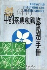 中药采集收购鉴别手册（1985 PDF版）
