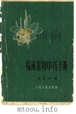 临床常用中药手册（1962 PDF版）