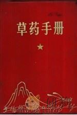 草药手册（1970 PDF版）