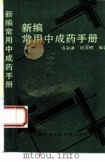 新编常用中成药手册（1996 PDF版）