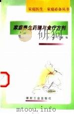 家庭养生药膳与食疗方剂（1999 PDF版）