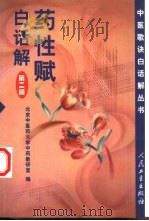 药性赋白话解  第2版（1960 PDF版）