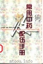 常用中药及其配伍手册（1999 PDF版）
