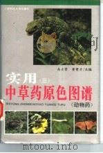 实用中草药原色图谱  3  动物药（1997 PDF版）