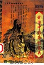 图解常用中药药性宝典（1997 PDF版）