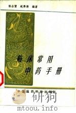 临床常用中药手册（1994 PDF版）