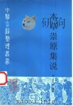 本草崇原集说 1997 PDF电子版封面 7117027304 (清)仲昴庭纂集,孙多善点校