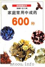 家庭常用中成药600种（1997 PDF版）