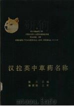 汉拉英中草药名称（1986 PDF版）