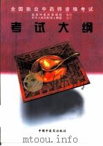 全国执业中药师资格考试考试大纲（1997 PDF版）