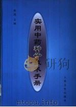 实用中药种子技术手册（1999 PDF版）