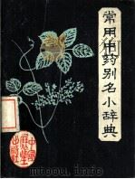 常用中药别名小辞典（1985 PDF版）