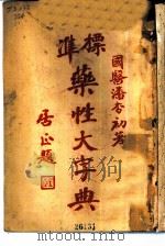 标准药性大字典（ PDF版）