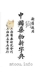 中国药物新字典（ PDF版）