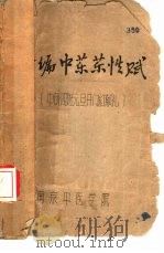 新编中药药性赋（ PDF版）