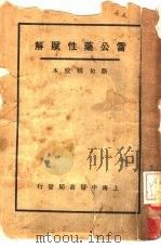 雷公药性赋解（1938 PDF版）