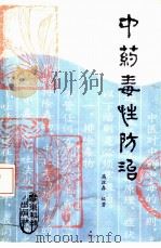 中药毒性防治（1986 PDF版）