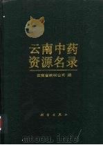 云南中药资源名录（1993 PDF版）