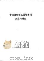 中药及保健品国际市场开发与研究（ PDF版）