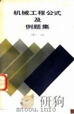 机械工程公式及例题集 1986 PDF电子版封面 15033·6234 关醒凡编译