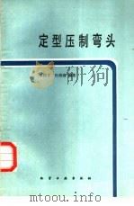 定型压制弯头 1985 PDF电子版封面 15063·3743 李国才,杜绍绪编著