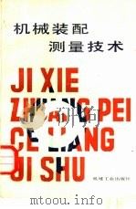 机械装配测量技术（1985 PDF版）