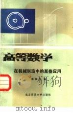 高等数学在机械制造中的某些应用（1982 PDF版）