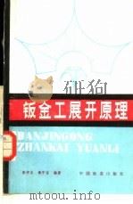 钣金工展开原理（1983 PDF版）