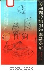 常用钣金展开及操作技法  修订版（1993 PDF版）