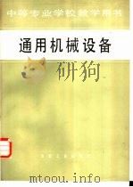 通用机械设备（1981 PDF版）