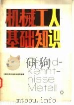 机械工人基础知识（1981 PDF版）