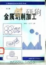 工程材料及机械制造基础  第3册（1988 PDF版）