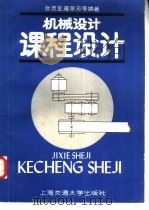 机械设计课程设计（1989 PDF版）