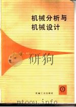机械分析与机械设计（1988 PDF版）