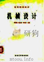 机械设计（1988 PDF版）