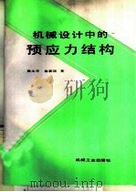 机械设计中的预应力经构（1989 PDF版）